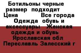 Ботильоны черные 38 размер (подходит 39) › Цена ­ 2 000 - Все города Одежда, обувь и аксессуары » Женская одежда и обувь   . Ярославская обл.,Переславль-Залесский г.